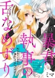 暴君執事の舌なめずり～叱られているのに濡らしてるんですか?～_thumbnail