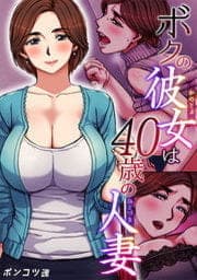 ボクの彼女は40歳の人妻_thumbnail