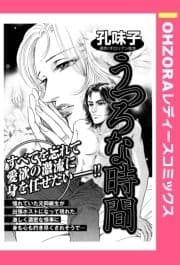 うつろな時間 【単話売】_thumbnail