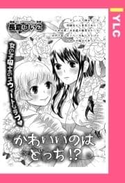 かわいいのはどっち!? 【単話売】