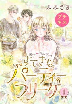 すてきなパーティーフリーク プチキス