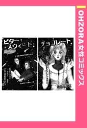 ビター･スウィート･チョコレート 【単話売】