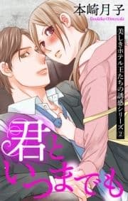 君といつまでも 【単話売】