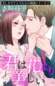 君は花より美しい 【単話売】
