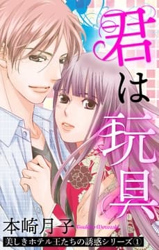 	美しきホテル王たちの誘惑【単話売】