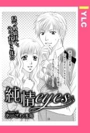 純情eyes 【単話売】