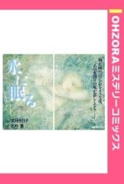 水に眠る 【単話売】_thumbnail