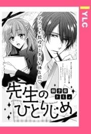 先生のひとりじめ 【単話売】_thumbnail