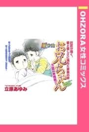 風家族 お兄ちゃん 【単話売】