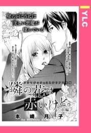 隣の花は赤いけど｡ 【単話売】