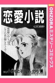 恋愛小説 【単話売】_thumbnail