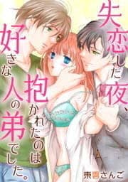 失恋した夜、抱かれたのは好きな人の弟でした。_thumbnail