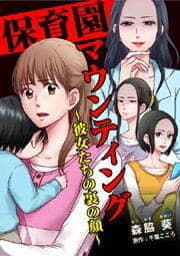 保育園マウンティング～彼女たちの裏の顔～_thumbnail