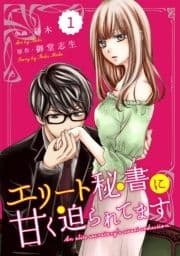 comic Berry's エリート秘書に甘く迫られてます(分冊版)