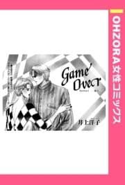 GameOver 【単話売】