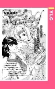 My Only Chef 【単話売】