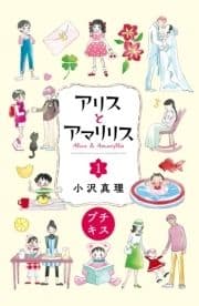 アリスとアマリリス プチキス