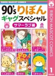 90'sりぼんギャグスペシャル