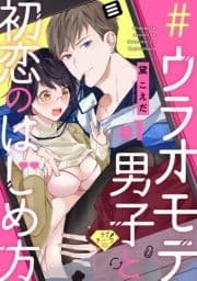 【ラブチーク】#ウラオモテ男子と初恋のはじめ方_thumbnail