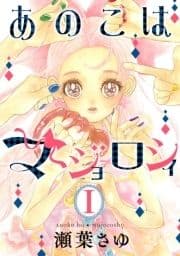 あのこはマジョロシィ_thumbnail
