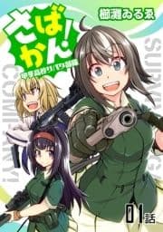 さばかん! 甲斐高校サバゲ部隊 【単話版】_thumbnail