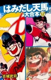 はみだし天馬 大合本_thumbnail