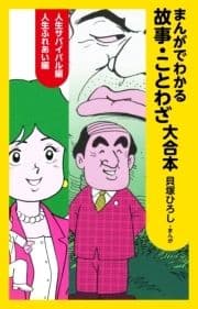 まんがでわかる故事･ことわざ 大合本