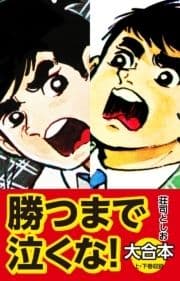 勝つまで泣くな! 大合本_thumbnail