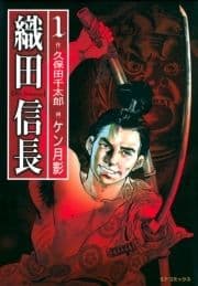 織田信長