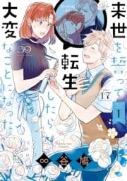 来世を誓って転生したら大変なことになった_thumbnail