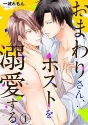 おまわりさん､ホストを溺愛する｡