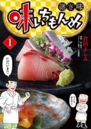 味いちもんめ 継ぎ味_thumbnail