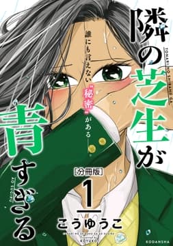 隣の芝生が青すぎる 分冊版_thumbnail