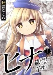 ヒナ 値付けされた子役たち_thumbnail