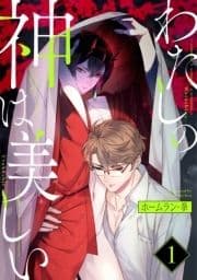 わたしの神は美しい 分冊版_thumbnail