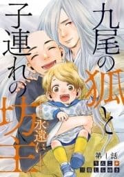 九尾の狐と子連れの坊主―永遠に― 分冊版_thumbnail