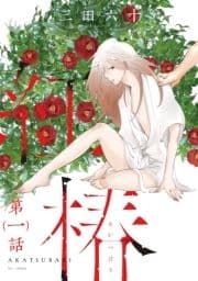 紅椿 分冊版_thumbnail