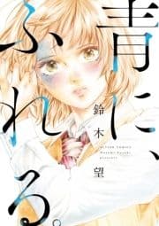 青に､ふれる｡ 分冊版_thumbnail