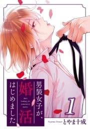 男装女子が､婚活はじめました