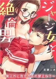 ジャージ女と絶倫男～俺以外に抱かれるの禁止ね？～_thumbnail