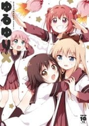 ゆるゆり10周年記念本 ゆるゆりX_thumbnail