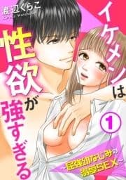 イケメンは性欲が強すぎる～屈強幼なじみの溺愛SEX～_thumbnail