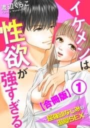 イケメンは性欲が強すぎる～屈強幼なじみの溺愛SEX～【合冊版】