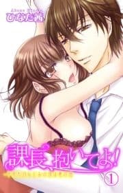 課長､抱いてよ!～草食系幼なじみの夜は裏の顔_thumbnail
