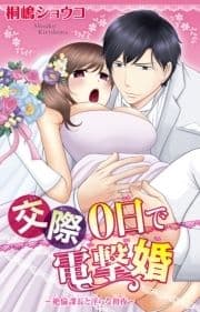 交際0日で電撃婚～絶倫課長と淫らな初夜～_thumbnail