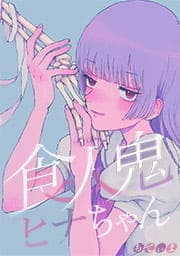 食人鬼ヒナちゃん【フルカラー】_thumbnail