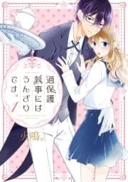 過保護執事にはうんざりです｡_thumbnail