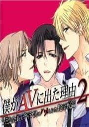 僕がAVに出た理由２ ～生徒会長とチャラ男にハメられた化学教師～_thumbnail