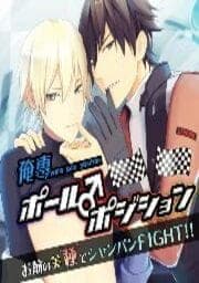 俺専ポール♂ポジション ～お前の美“種”でシャンパン FIGHT!!～ 【100 倍感じるフルカラー】_thumbnail