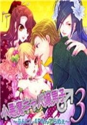 小悪魔キャバ嬢男子3～ふんどし４Pなんてらめぇ～
